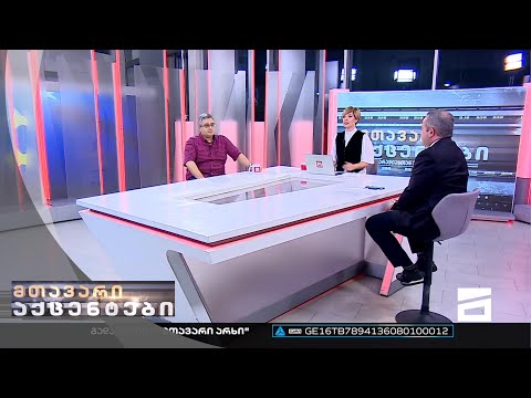 მთავარი აქცენტები - 22.09.2022 | მესამე ნაწილი